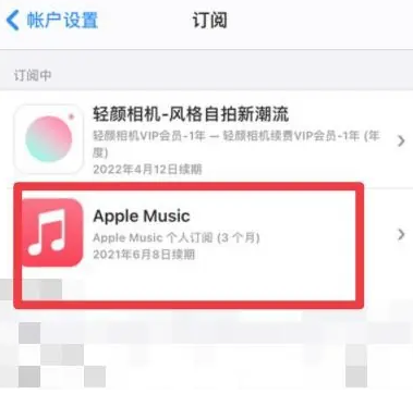 沅江apple维修店分享Apple Music怎么取消自动收费 