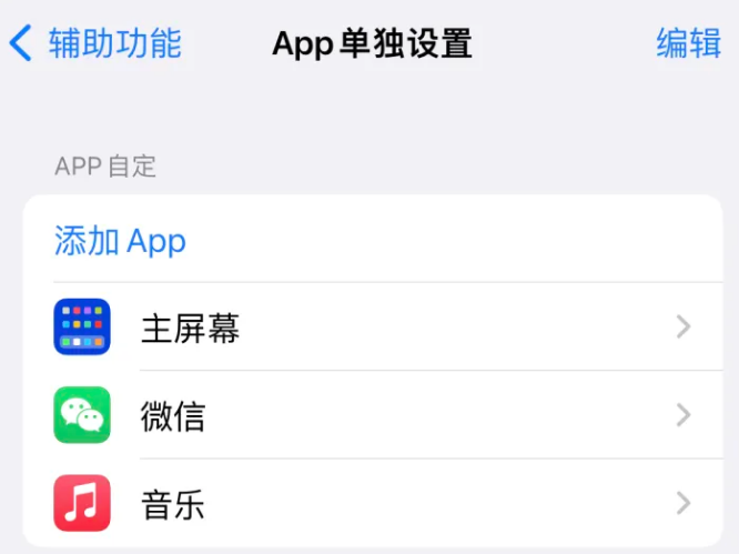 沅江苹果14服务点分享iPhone14如何单独设置App 