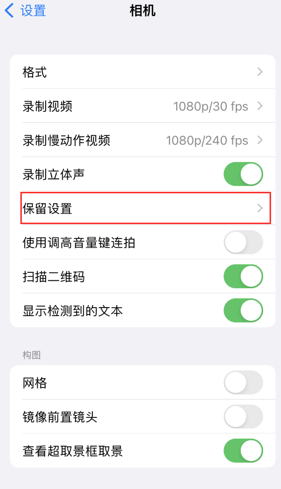 沅江苹果14维修分享如何在iPhone 14 机型中保留拍照设置 