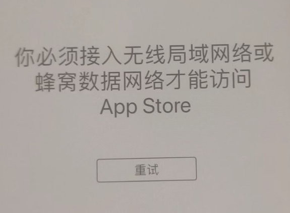 沅江苹果服务网点分享无法在 iPhone 上打开 App Store 怎么办 