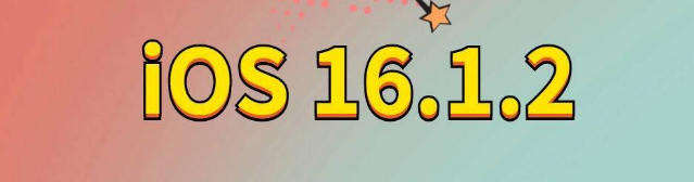 沅江苹果手机维修分享iOS 16.1.2正式版更新内容及升级方法 