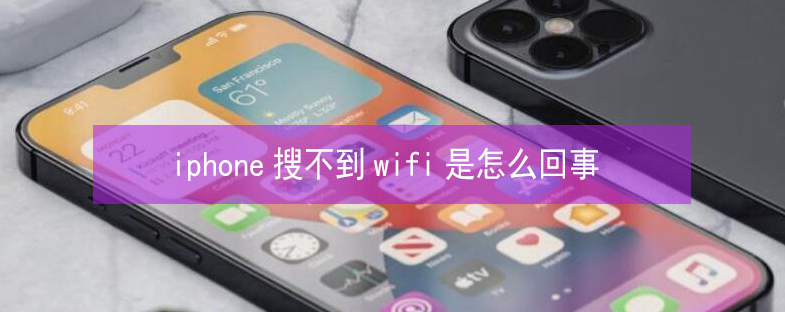 沅江苹果13维修分享iPhone13搜索不到wifi怎么办 